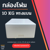 ราคา กล่องลังโฟมขนาด 10 กิโลกรัม ทรงสูง และ กล่องลังโฟมขนาด 10 กิโลกรัม ทรงแบน กล่องโฟม กล่องเก็บของ ลังโฟมแช่เย็น กล่องโฟมอาหารทะเล กล่องโฟมพัสดุ กล่องใส่ของ (22639590702)