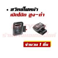 ราคา สวิทช์สูง ต่ำ ไฟหน้า 3 สเต็ป HONDA WAVE 125R X WAVE 100S 05 WAVE125 i CLICK SMASH STEP BEST 125 (22786990375)