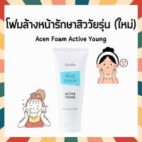 ราคา แอคเน่ กิฟฟารีน โฟมล้างหน้า เจลล้างหน้า ครีมแต้มสิว แอคทีฟ ยัง กิฟฟารีน Giffarine Whitening Gel Active Young (21843488793)