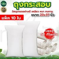 ราคา แพ็ค10ใบ กระสอบ กระสอบปุ๋ยกระสอบยูเรีย กระสอบข้าว กระสอบขาว ขนาด 50กิโลกรัมถุงปุ๋ยถุงใส่ข้าว (22868610003)