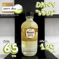 ราคา Munsch Lit Ci DKNY แอปเปิ้ลเขียว น้ำหอม ขายราคาส่ง น้ำหอมพร้อมใช้ ราคาโรงงาน ราคาถูก เพียงขวดละ 65 บาท ปริมาณ 120 ML (22893938220)
