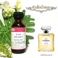ราคา หัวเชื้อน้ำหอมเข้มข้น กลิ่นชาแนล นัมเบอร์ไฟว์ ขนาดบรรจุ 30 มล (1345054433)