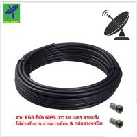 ราคา Mastersat สายสัญญาณ RG6 ชิลล์ 60 PVC 6 8 mm ถักซีน 64 เส้น ยาว 10 เมตร สายแข็ง นำสัญญาณได้ดี สำหรับ จานดาวเทียม ทีวีดิจิตอล ได้ทุกยี่ห้อ สีดำ (12343462042)