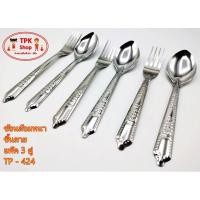 ราคา ช้อน ช้อนส้อม ช้อนส้อมหนา ขึ้นลาย แพ็ค3คู่ TP 424 (20964178931)