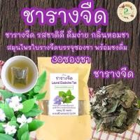 ราคา ชารางจืด บรรจุ 30 ซองชา สมุนไพรใบรางจืดบดผงบรรจุซองชาพร้อมชงดื่มรสชาติธรรมชาติดื่มง่ายไม่ขม (23035032696)