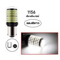 ราคา หลอดไฟถอย หลอดไฟถอยLEDรถยนต์ ไฟถอย LED 144ชิพ สว่างตาแตก 1156 1157 ไฟถอยหลัง ไฟท้ายรถยนต์ (22417382680)
