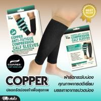 ราคา Copper Compression ปลอกขารัดน่อง สำหรับคนที่ยืนนาน เดินมาก กระชับสัดส่วน ลดเซลลูไลท์ บรรเทาอาการปวดน่อง กล้ามเนื้อ ตะคริว เมื่อยล้า 1 กล่อง 1 คู่ สีดำ ขนาดฟรีไซส์ (21889653298)