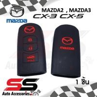 ราคา ซิลิโคนกุญแจ ซิลิโคนกุญแจรถยนต์ เคสกุญแจรถ ปลอกกุญแจ MAZDA 2MAZDA 3 CX3 CX5 3ปุ่ม SS Accessories (12113252843)