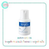 ราคา Saugella ซอลเจลล่า น้ำยาอนามัย ทำความสะอาดจุดซ่อนเร้น ขนาด 100 ML 200ML (16341628723)