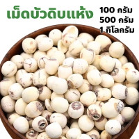 ราคา เม็ดบัวดิบ แห้ง ปริมาณ 100 กรัม 500 กรัม 1 กิโลกรัม วัตถุดิบทําอาหาร ขนม (22442641005)