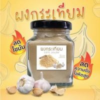 ราคา กระเทียมผง แท้100 กระเทียมผง Garlic Powder กระเทียมบดผงละเอียด กลิ่นหอม 85 กรัม กระปุก (22971456774)