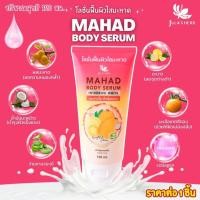 ราคา ครีมมะหาด จุฬาเฮิร์บ MAHAD JULAS HERB โลชั่น เซรั่ม ทาผิว กระจ่างใส วิตามิน E อโลเวร่า มะหาด มะนาว มะพร้าว มะเขือเทศ ZXN (22706345081)