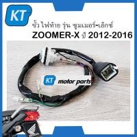 ราคา ขั้วไฟท้าย ขั้วไฟเบรค zoomer x ขั้วไฟ พร้อมยางครอบ ทั้งชุด รุ่น ZOOMER X ปี 2012 2016 (19713834654)