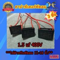 ราคา คาปาซิเตอรพัดลม ซีพัดลม HATARI คาปาพัดลม16 ฮาตาริ1 5uf 400VAC สายสีแดงไฟกระแสสลับ อะไหล่พัดลม ใช้กับพัดลม 12 14 16นิ้ว เลือกจำนวนได้ มีตัวเลือ (10697214585)