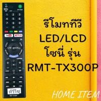 ราคา รีโมทรุ่น โซนี่ Sony รหัส RMT TX300P Youtube Netflix สินค้าพร้อมส่ง (9395234854)