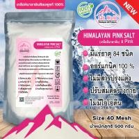 ราคา Salt World เกลือหิมาลายัน สีชมพู Food Grade Himalayan เกลือหิมาลายัน เกลือชมพู ชนิดเกล็ด ป่น ผงละเอียด ก้อน มีหลายไซส์ให้เลือก ของแท้นำเข้าจากปากีสถาน ขนาด 500 1000 g สีชมพูอ่อน (21452599111)