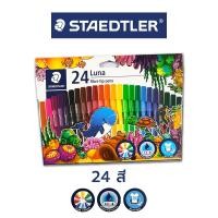 ราคา ปากกาเมจิกระบายสี ปากกาเมจิก ซักได้ ปากการะบายสี 12สี 24สี ยี่ห้อ Staedtler แพ็ค (21681003033)