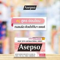ราคา สบู่ ASEPSO อาเซปโซ สบู่ก้อน สบู่อนามัย ลดแบคทีเรีย บำรุงผิว 80g (22782402187)