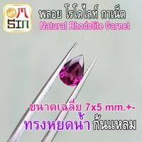 ราคา A220 7 x 5 มิล ทรงหยดน้ำ พลอย โรโดไลท์ กาเน็ต RHODOLITE GARNET พลอยสด พลอยเนื้ออ่อน ไม่เผา ธรรมชาติ (11462487795)