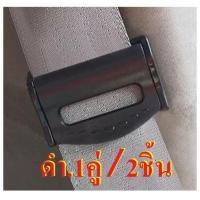ราคา คลิปหนีบเข็มขัดนิรภัย ใช้สำหรับหนีบติดเข้ากับสายเข็มขัด และหัวเสียบตัวล็อคเข็มขัดนิรภัย สำหรับในรถยนต์ 1เซ็ต 2ชิ้น พร้อมส่งทุกวัน (8129503208)
