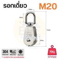 ราคา รอกเชือก รอกสแตนเลส304 หัวรอกล้อหมุน มีทั้งรอกคู่ และ รอกเดี่ยว ขนาด M15 M50 (22824074423)
