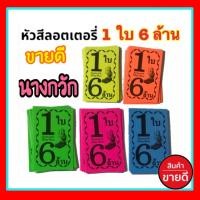 ราคา 1 ใบ 6 ล้าน 1000 ใบ หัวสีลอตเตอรี่ ขายดีนางกวัก ใบปะหน้าสลากกินแบ่งรัฐบาล tag lottory กระดาษมุมสีติดหวยชุด หัวสีชุดสลากกินแบ่งรัฐบาล (8670369289)
