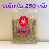 ราคา ออริกาโน อบแห้ง ประกอบอาหาร ขนาด 100 กรัม และ 250 กรัม (21419174902)
