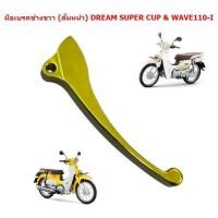 ราคา มือเบรคข้างขวา ดั้มเบรคหน้า DREAM SUPER CUP WAVE110 I มือเบรคดรีมข้างขวา มือเบรคดรัมหน้าเวฟ110ไอ (21518559020)