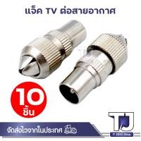 ราคา แจ็คเหล็ก ตัวผู้ เสียบทีวี เสาอากาศ ทีวี สำหรับ สาย RG6 3C 5C แจ๊ค กลมเหล็ก (21483778638)