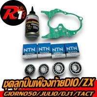 ราคา ชุดลูกปืนเฟืองท้ายAf18 2527 28 ZX35 ZX34 JURIO GIORNO CESTA dj1 tact (22477936888)