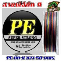 ราคา ถูกสุด สายพีอี PE สายพีอีตกปลา ถัก 4 ยาว 50 เมตร สายคละสี เหนียว ถูกทน สายตกปลา สายเอ็น สายพีอี (23138870282)