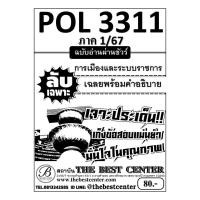ราคา ลับเฉพาะ POL3311 การเมืองและระบบราชการ ฉบับอ่านผ่านชัวร์ 1 67 (22825087433)