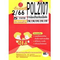 ราคา ข้อสอบ POL2107 การเมืองเปรียบเทียบเบื้องต้น 2 66 5 ภาคล่าสุด (21723787391)