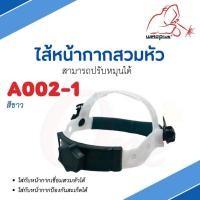 ราคา ไส้หน้ากากสวมหัว รุ่น A002 1 อะไหล่หน้ากากเชื่อม สวมใส่กับหน้ากากเชื่อม หน้ากากป้องกันสะเก็ด (21408791566)