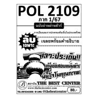 ราคา ลับเฉพาะ POL2109 การเมืองและการปกครองท้องถิ่นในประเทศไทย ฉบับอ่านผ่านชัวร์ 1 67 (22842818849)