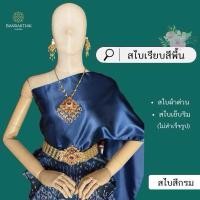ราคา สไบเรียบ สีพื้น ผ้าต่วน สไบเพื่อนเจ้าสาว เย็บริมไม่สำเร็จรูป (23138746622)