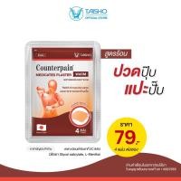 ราคา 10ซอง 1กล่อง Counterpain Plaster WARM เคาน์เตอร์เพน พลาสเตอร์บรรเทาปวด สูตรร้อน CP01 แผ่นแปะบรรเทาปวด ปวดกล้ามเนื้อ เรื้อรัง คอ บ่า ไหล่ หลัง (19350160411)