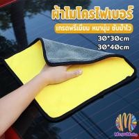 ราคา ผ้าเช็ดรถยนต์ ผ้าไมโครไฟเบอร์ 3D เกรดพรีเมี่ยม หนานุ่ม เนื้อละเอียด ผ้านาโนไมโครไฟเบอร์ ผ้านาโน Car Clean Cloths สปอตสินค้าร (19693750493)