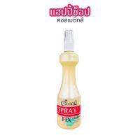 ราคา แคริ่ง สเปรย์ฟิกซ์ แข็งพิเศษ 220ml (22804794684)