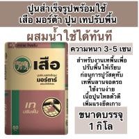 ราคา ปูนสำเร็จรูปพร้อมใช้ scg แบ่งขาย 125 กิโล ปูนเทปรับระดับพื้น ปูนซีเมนต์สำเร็จรูป ปูนเทปรับพื้น ผสมน้ำใช้ได้ทันที (22099555401)