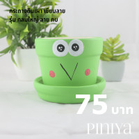 ราคา Piniya พินิยา กระถางต้นไม้ ดินเผา รุ่น กลมใหญ่ 12ซม ลายหน้าสัตว์ กบ พร้อมจานรอง (1538068350)