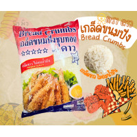 ราคา เกล็ดขนมปัง ตราดาว เกล็ดขนมปัง ตราดาว 1 กก Bread crumbs (21342736055)