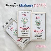 ราคา เข็มเย็บผ้า เข็มสอย เข็มใหญ่ เข็มก้นทอง คุณภาพญี่ปุ่น ตราTW 1ห่อ12เล่ม (23120861172)