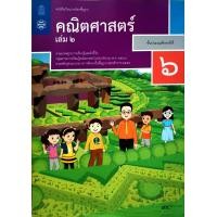 ราคา หนังสือเรียนรายวิชาพื้นฐานคณิตศาสตร์ ป 1 6 เล่ม 2 สสวท (21441730500)