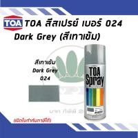 ราคา TOA สเปรย์อเนกประสงค์ DARK GREY สีเทา เบอร์ 24 ขนาด 400cc (17803537781)