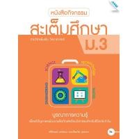ราคา หนังสือ หนังสือกิจกรรมสะเต็มศึกษา ม 3 BY MAC EDUCATION สำนักพิมพ์แม็ค (1617256774)