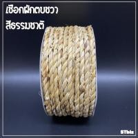 ราคา เชือกผักตบชวา เชือกปอ เชือกกระสอบ เชือกหัตถกรรม ตราระฆัง ยาว 10 หลา (8065260554)