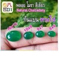ราคา A102 5 พลอย โมรา 1 เม็ด ไข่ หลังเบี้ย หินโมรา อาเกต ก้นแบน Green Agate Natural Chalcedony สีเขียว ธรรมชาติ 100 (20642777015)