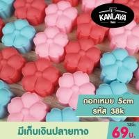ราคา 5cm พิมพ์ดอกเหมย รหัส38 K 12 ชิ้น 1โหล SKU 102243 (4941062920)