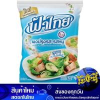 ราคา ผงปรุงรส รสหมู 400 กรัม ฟ้าไทย Fah Thai Pork Seasoning Powder ผงปรุงรสหมู ผงรสหมู ผงฟ้าไทย (7792883152)